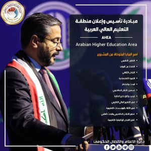 Read more about the article The anticipated benefits of Minister of Higher Education and Scientific Research, Dr. Na’eem Al-Aboudi’s initiative to establish and declare the Arab Higher Education Zone.