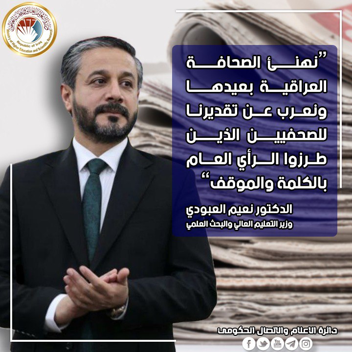 You are currently viewing Minister of Education congratulates Iraqi Press Day