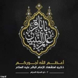Read more about the article The College of Computer Science and Information Technology, represented by the esteemed Dean, Assistant Professor Dr. Mowafaq Kadhim Al-Hasnawi, extends its heartfelt condolences and sympathy on the martyrdom anniversary of Imam Al-Baqir (peace be upon him).