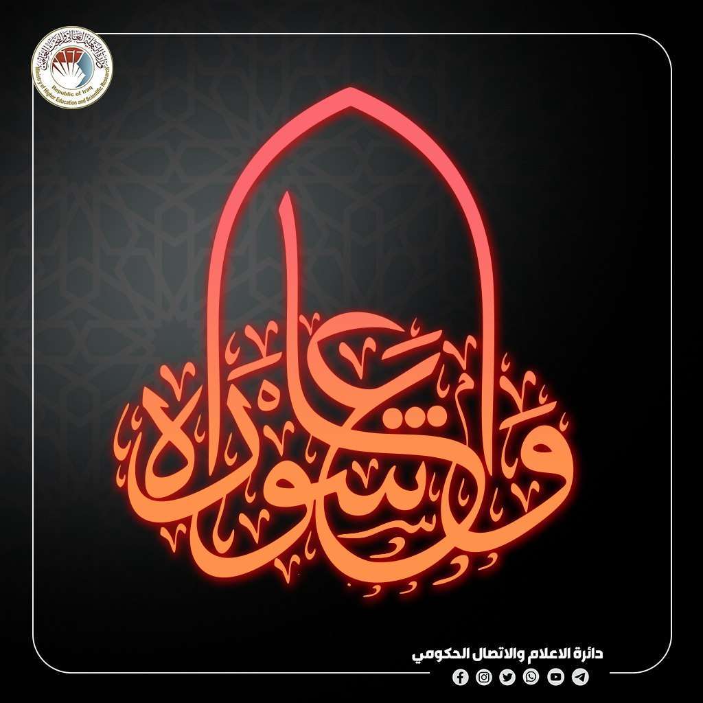 You are currently viewing On the Occasion of the Sacred Day of Ashura: The Minister of Higher Education Extends Condolences on the Martyrdom of Imam Hussein (Peace Be Upon Him)
