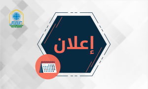 Read more about the article الى طلبة الدراسات العليا المقبولين للسنة الدراسية 2022 – 2023
