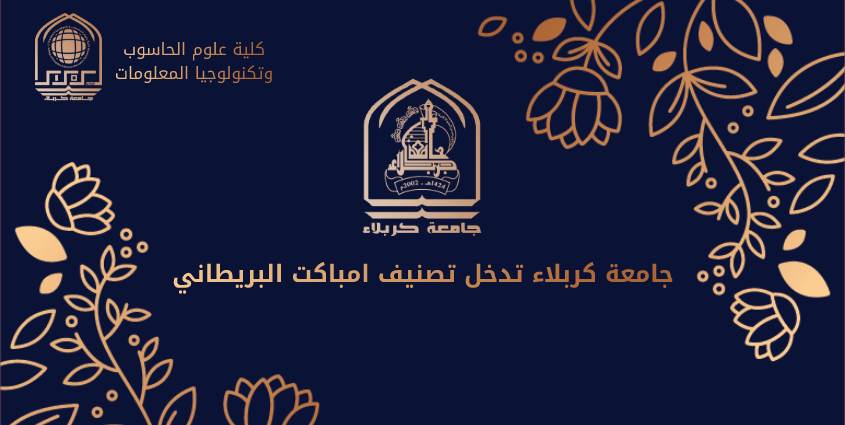 You are currently viewing جامعة كربلاء تدخل تصنيف امباكت البريطاني