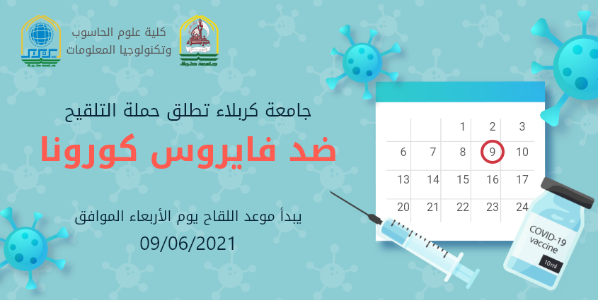You are currently viewing جامعة كربلاء تطلق حملة التلقيح ضد فايروس كورونا