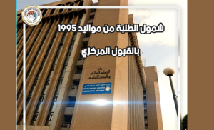 Read more about the article وزارة التعليم العالي والبحث العلمي تقرر شمول الطلبة من مواليد 1995 بالتقديم الى القبول المركزي