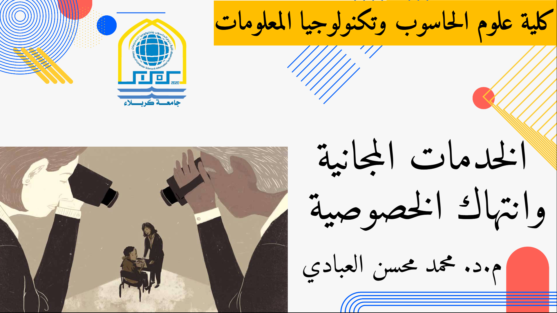 Read more about the article حلقة نقاشية بعنوان (الخدمات المجانية وانتهاك الخصوصية )