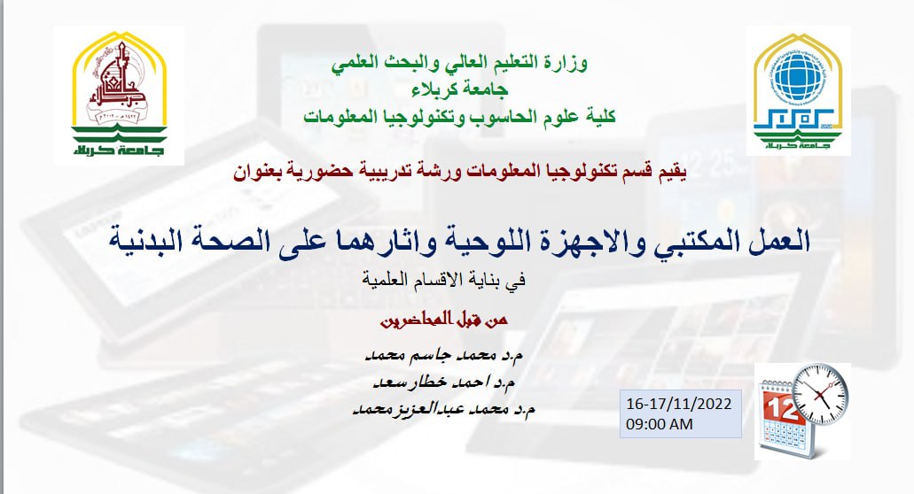 Read more about the article تقيم كلية علوم الحاسوب وتكنلوجيا المعلومات ورشة حول العمل المكتبي والاجهزة اللوحية واثارهما على الصحة البدنية