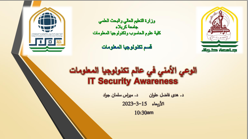You are currently viewing قسم تكنولوجيا المعلومات ينظم ورشة عمل بعنوان ” الوعي الأمني في علم تكنولوجيا المعلومات IT Security Awareness”