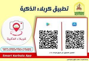 Read more about the article تطبيق كربلاء الذكية قفزه نوعية نحو التميز