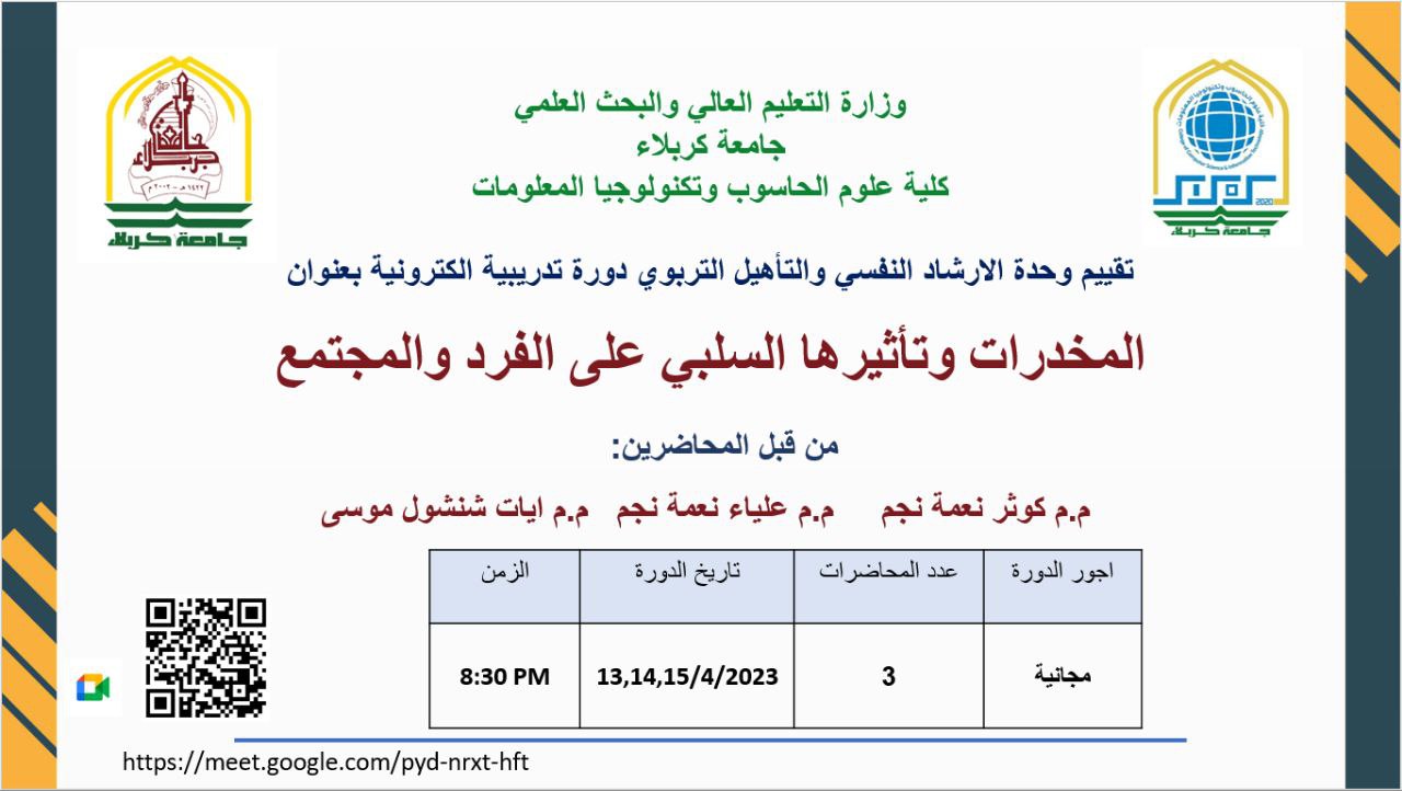 Read more about the article كلية علوم الحاسوب وتكنولوجيا المعلومات تقيم دورة تدريبية الكترونية بعنوان ” المخدرات وتأثيرها السلبي على الفرد والمجتمع”