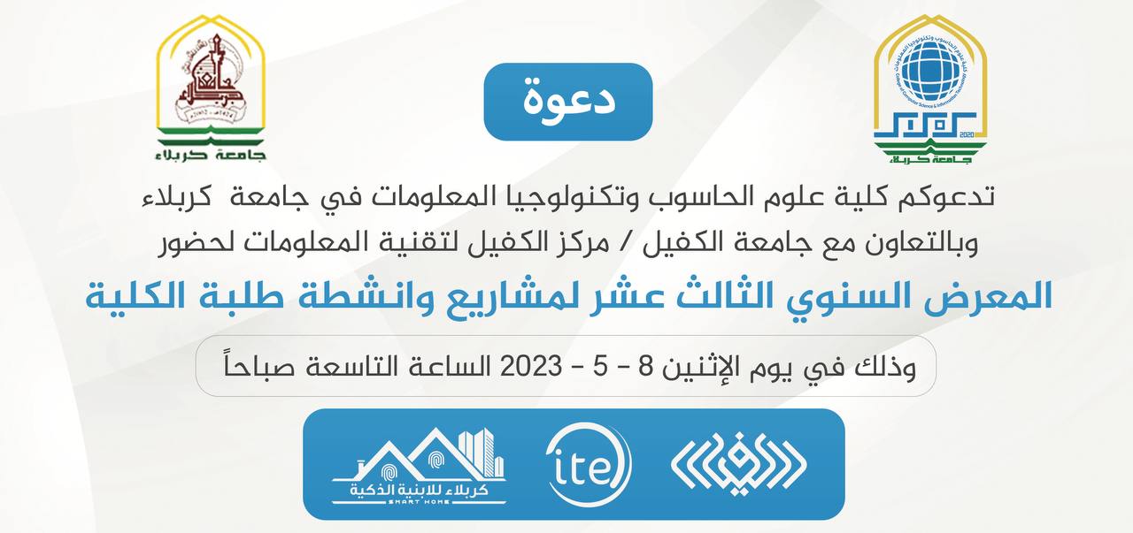 You are currently viewing كلية علوم الحاسوب وتكنولوجيا المعلومات في جامعة كربلاء تقيم المعرض السنوي الثالث عشر