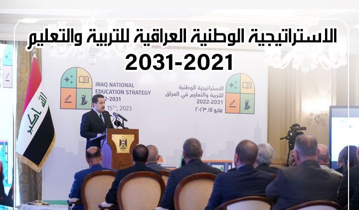 You are currently viewing الاستراتيجية الوطنية العراقية للتربية والتعليم 2021-2031 تهدف إلى: