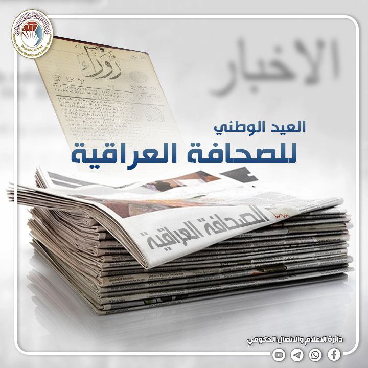 You are currently viewing وزير التعليم يهنئ بالعيد الوطني للصحافة العراقية