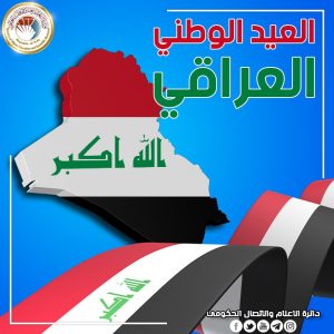 Read more about the article وزير التعليم يبارك للشعب العراقي العيد الوطني