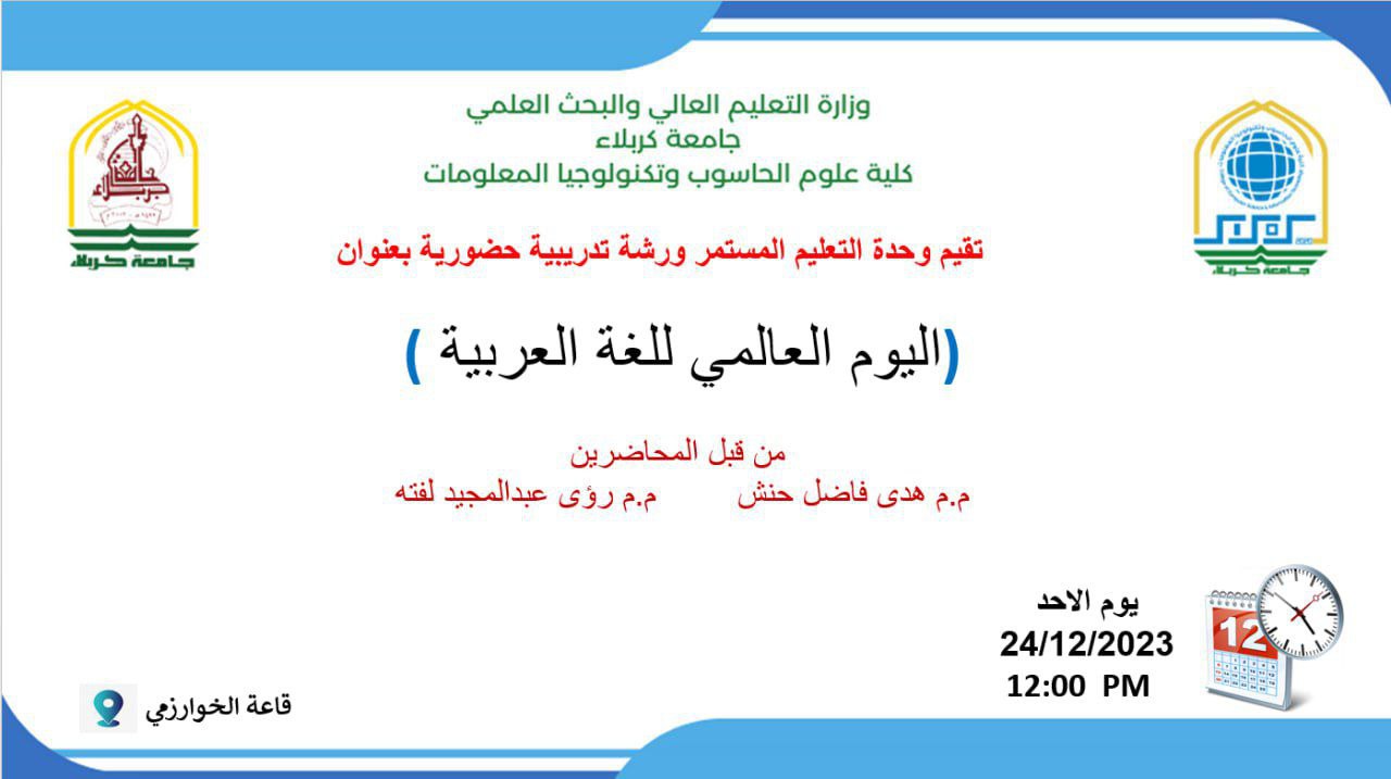 Read more about the article ورشة تدريبية بعنوان اليوم العالمي للغة العربية