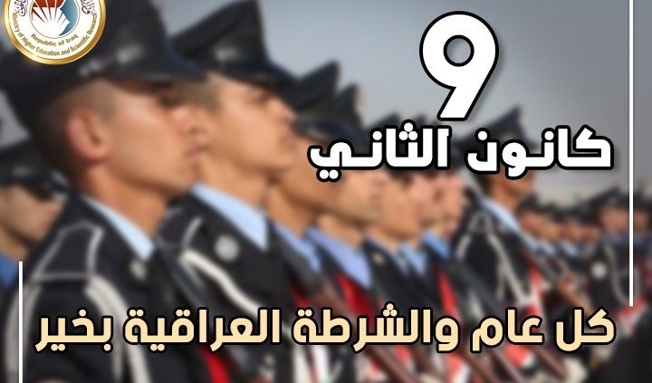 Read more about the article علوم الحاسوب تهنئ الشرطة العراقية بعيدها.