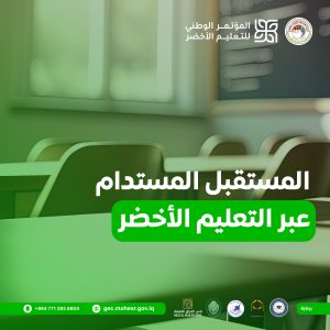 Read more about the article مباشر: المؤتمر الوطني للتعليم الأخضر