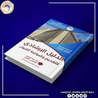 You are currently viewing إطلاق الدليل الإرشادي لضوابط التقديم الإلكتروني المركزي إلى الجامعات والكليات الأهلية