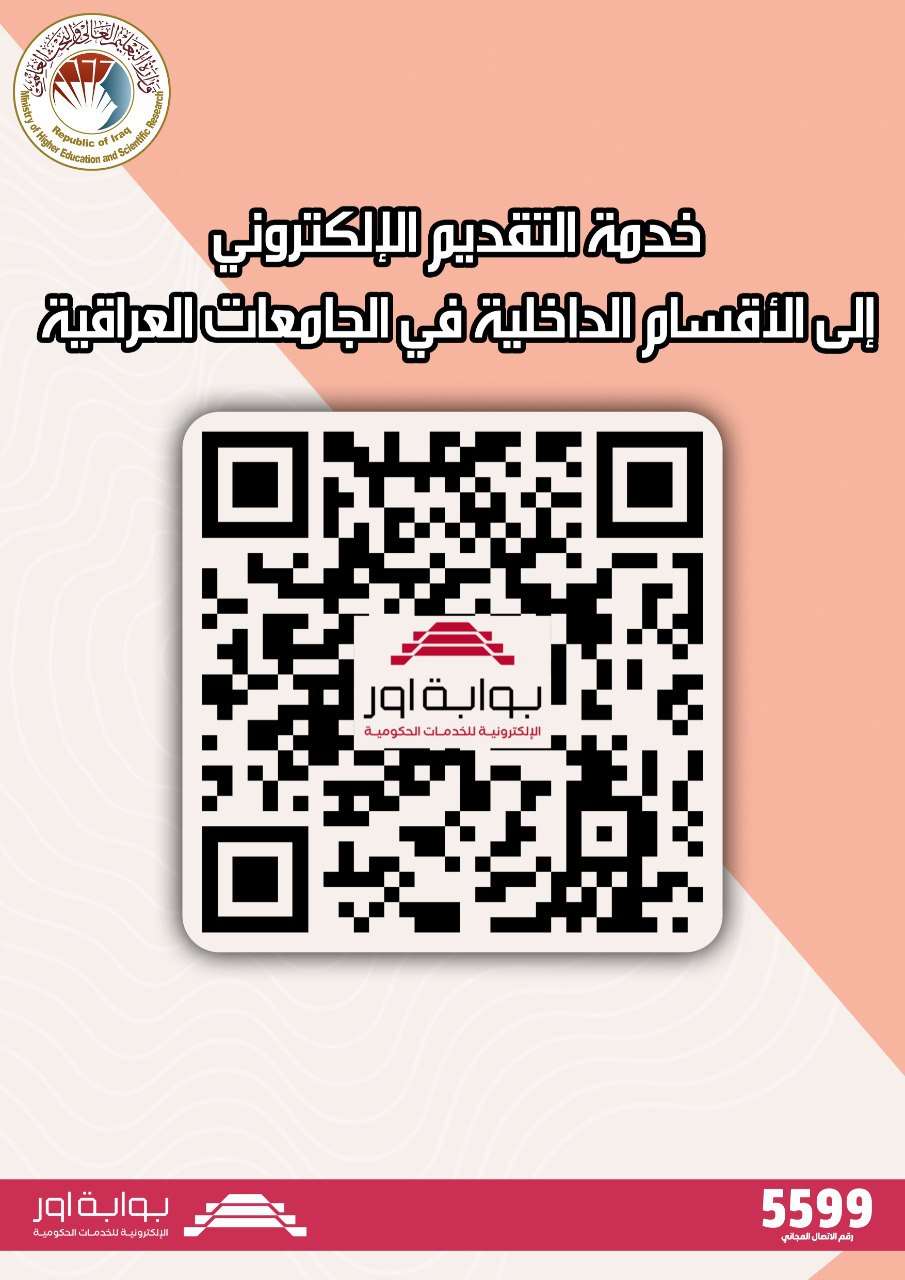 You are currently viewing خدمة التقديم الإلكتروني الى الأقسام الداخلية في الجامعات العراقية