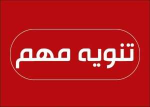 Read more about the article تنوية هام…