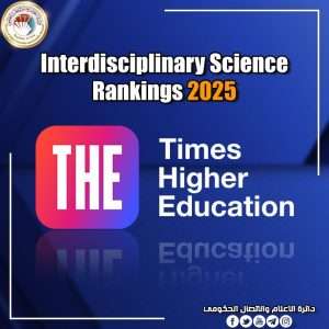 Read more about the article في نسخته الأولى.. اثنتا عشرة جامعة عراقية في تصنيف التايمز (Interdisciplinary Science Rankings 2025)