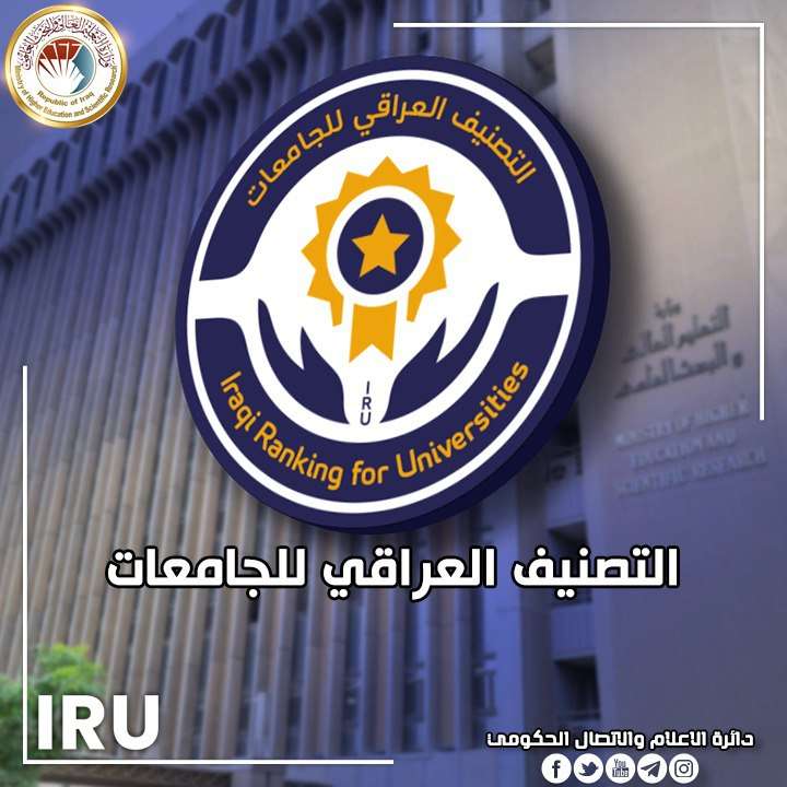 You are currently viewing التعليم تعلن نتائج التصنيف العراقي للجامعات