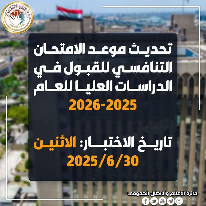 You are currently viewing تحديد الاثنين الموافق 2025/6/30 موعدا جديدا للامتحان التنافسي للقبول في الدراسات العليا