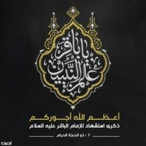 Read more about the article تتقدم كلية علوم الحاسوب وتكنولوجيا المعلومات متمثلة بالسيد العميد الأستاذ المساعد الدكتور موفق كاظم الحسناوي المحترم بالتعزية والمواساة باستشهاد الإمام الباقر عليه السلام