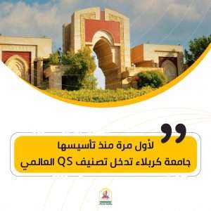 Read more about the article لأول مرة منذ تأسيسها … جامعة كربلاء تدخل تصنيف QS العالمي