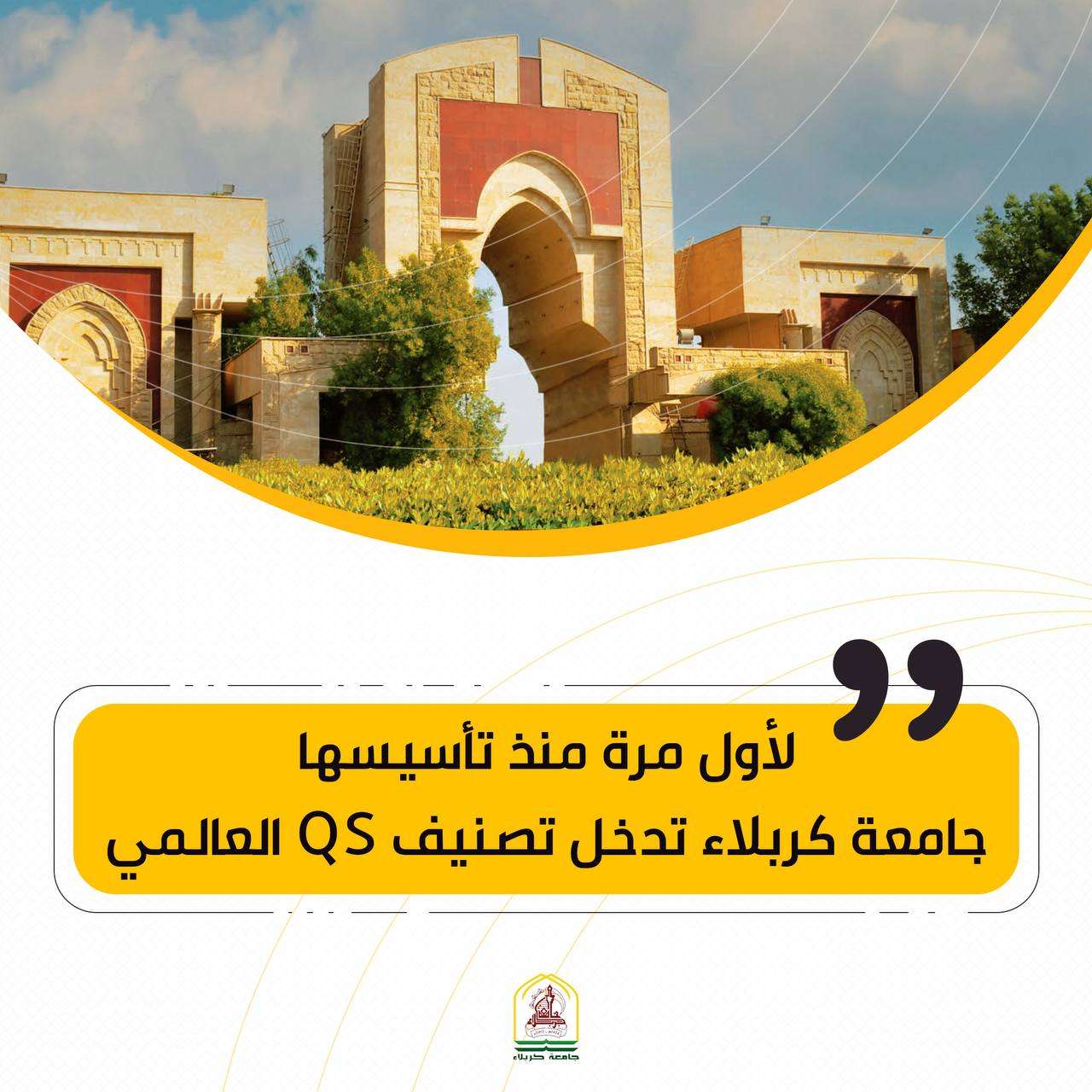 You are currently viewing لأول مرة منذ تأسيسها … جامعة كربلاء تدخل تصنيف QS العالمي