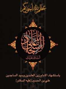 Read more about the article تتقدّم كلية علوم الحاسوب وتكنولوجيا المعلومات بأحرّ آيات العزاء والمواساة إلى مقام صاحب العصر والزمان (عجّل الله فرجه الشريف) وإلى الأمة الإسلامية جمعاء، بذكرى استشهاد الإمام زين العابدين علي بن الحسين السجاد (عليه السلام)